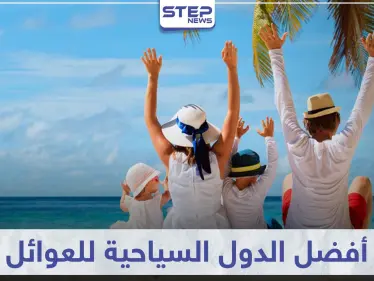 تعرّف على 5 دول من أفضل الدول السياحية للعوائل - وكالة ستيب نيوز