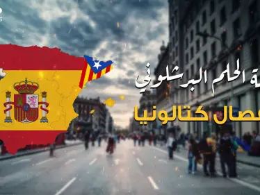 هل تعلم أن المسلمين سبب مطالبة إقليم كتالونيا بالانفصال؟ إليك قصة الحلم البرشلوني بالاستقلال - وكالة ستيب نيوز