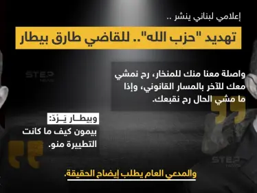 المدعي العام التمييزي القاضي (غسان عويدات) يطلب من المحقق العدلي في جريمة انفجار مرفأ بيروت القاضي (طارق بيطار)، إعداد تقرير حول ما يتم تداوله عن تهديد شفهي من حزب الله وصله عن طريق (وفيق صفا)، نشره الإعلامي (إدمون ساسين) - وكالة ستيب نيوز