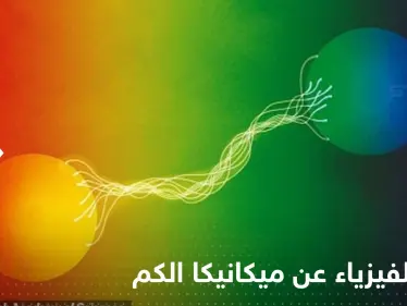 3 علماء يفوزون بـ نوبل للفيزياء عن ميكانيكا الكم.. أبهرت أنشتاين ورفضها لأنها "لا تقربنا إلى الله" - وكالة ستيب نيوز