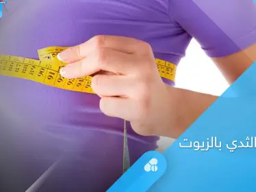 هل تساعد الزيوت الطبيعية في تكبير الثدي.. إليك أهمها وطريقة استخدامها - وكالة ستيب نيوز