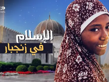 جزيرة الإسلام التائهة في المحيط..مساجد بماء الذهب في زنجبار!! - وكالة ستيب نيوز