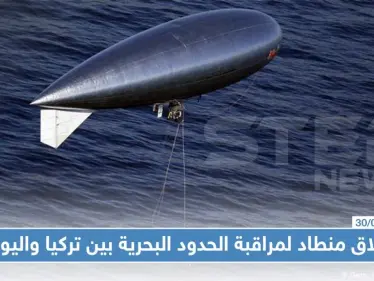 إطلاق منطاد لمراقبة الحدود البحرية بين تركيا واليونان، منعًا للهجرة غير الشرعية - وكالة ستيب نيوز