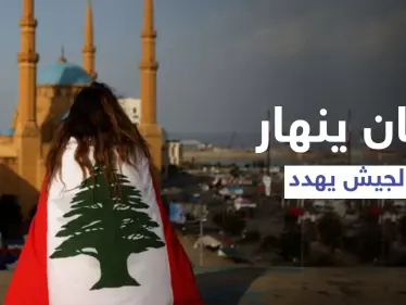 لبنان ينهار والجيش يُهدد بالحل العسكري وسط ثورة غضب شعبية يقودها اليأس - وكالة ستيب نيوز