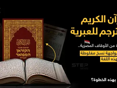 وزير الأوقاف المصري (محمد مختار جمعة)، يعلن أن: "الوزارة ستقوم بترجمة معاني القرآن الكريم إلى اللغة العبرية، وستتم الاستعانة بأساتذة الجامعة والمترجمين المتخصصين لإخراج تلك الترجمة بالشكل والدقة التي تليق بمعاني القرآن". - وكالة ستيب نيوز
