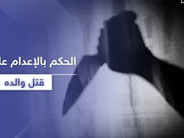 الحكم بالإعدام على رجل ادعى النبوة وقتل والده لكفره بدينه - وكالة ستيب نيوز