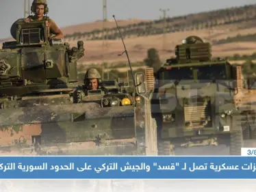 تعزيزات عسكرية تصل لـ "قسد" والجيش التركي على الحدود السورية التركية - وكالة ستيب نيوز