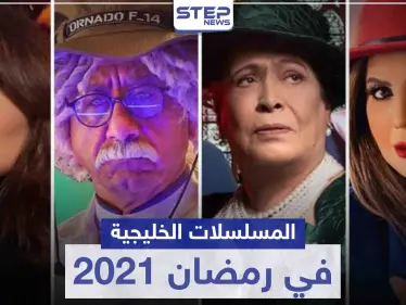 قائمة المسلسلات الخليجية في رمضان 2021 - وكالة ستيب نيوز