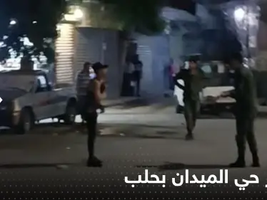 شاهد|| "قنابل متفجرة وقتيل".. تفاصيل تفجيرات حي الميدان بحلب والداخلية السورية تعلق - وكالة ستيب نيوز