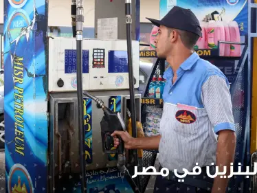 قرار مصري جديد برفع أسعار البنزين المحلي.. وملياردير: لازم زيادة تكون بنسبة 95 - وكالة ستيب نيوز