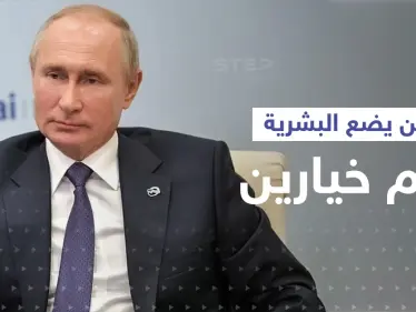 بوتين يضع البشرية أمام خيارين ويتحدث عن مرحلة هي "الأكثر خطورة" - وكالة ستيب نيوز