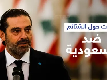 حماس تتبرأ من مسيرة غزة المثيرة للجدل.. وسعد الحريري يعلّق على "الشتائم" ضد السعودية - وكالة ستيب نيوز