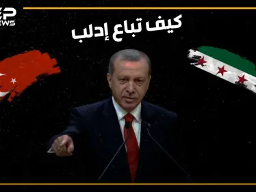كيف باعت تركيا إدلب وقبضت ثمنها شرق الفرات .. هل تمت المقايضة بالكامل! - وكالة ستيب نيوز