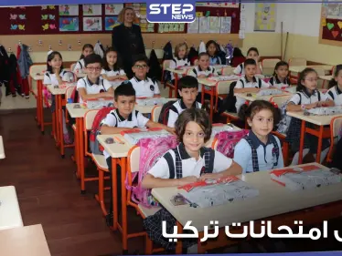 هل تم تأجيل الامتحانات وجهاً لوجه في تركيا.. التربية التركية تجيب وتوضح نقاط هامة - وكالة ستيب نيوز