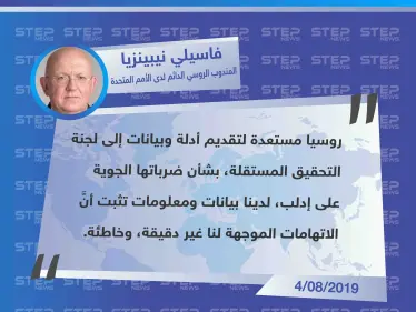 مندوب روسيا يُعلن استعدادهم تقديم "أدلة وبيانات" بشأن ضرباتهم الجوية على إدلب - وكالة ستيب نيوز