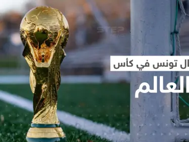 منتخب تونس مهدد بالاستبعاد من كأس العالم.. هل هي بشرى سارة لإيطاليا؟ - وكالة ستيب نيوز