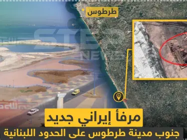مرفأ إيراني جديد جنوب طرطوس على الحدود اللبنانية - وكالة ستيب نيوز