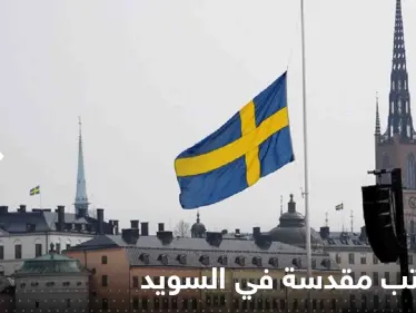 شاب عربي في السويد يتقدم بطلب لحرق كتب مقدسة.. وتقرير يكشف التفاصيل - وكالة ستيب نيوز