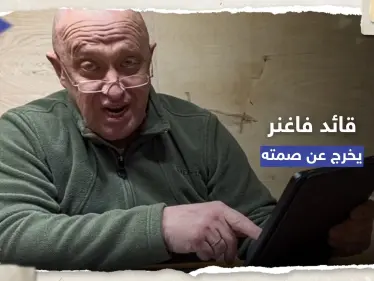 قائد فاغنر يرد على تقارير 