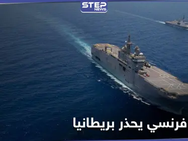 عمدة مدينة فرنسية يحذر بريطانيا من "نشوب حرب"... والسبب "صيد السمك" - وكالة ستيب نيوز