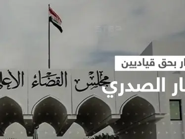 القضاء العراقي يتحرك ضد قياديين في التيار الصدري - وكالة ستيب نيوز