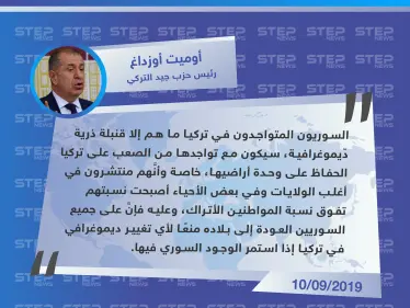 رئيس حزب تركي يصف السوريين المتواجدين في تركيا بـ "القنابل الذرية الدّيموغرافية" - وكالة ستيب نيوز