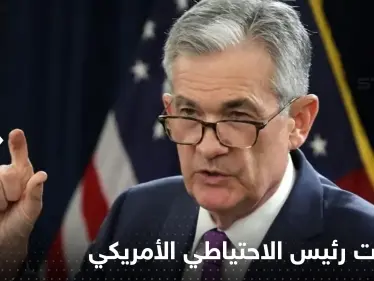 تصريحات مثيرة لرئيس الاحتياطي الأمريكي تكلف أثرياء العالم عشرات المليارات من الدولارات - وكالة ستيب نيوز