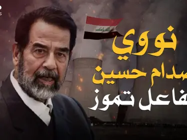 مشروع صدام المرعب ... مفاعل تموز عندما أراد العراق امتلاك القنبلة النووية - وكالة ستيب نيوز