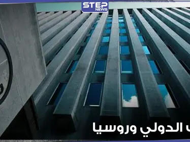 البنك الدولي يرفع السرية لأول مرة عن ديون روسيا لدى الدول العربية والأجنبية - وكالة ستيب نيوز