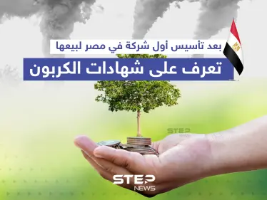 تعرف على شهادات الكربون التي ستبدأ مصر ببيعها قريباً - وكالة ستيب نيوز