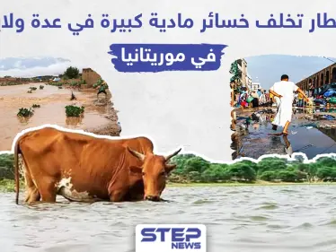 من فيضانات السودان إلى أمطار موريتانيا المياه تكبد المدنيين الكثير من الخسائر هل سنشهدها بدولة عربية ثالثة!؟ - وكالة ستيب نيوز