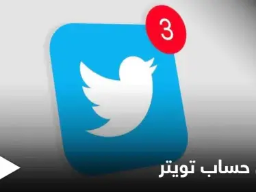 سياسة جديدة لتوثيق الحسابات على تويتر وصلاحيات خاصة لهذه الفئات - وكالة ستيب نيوز