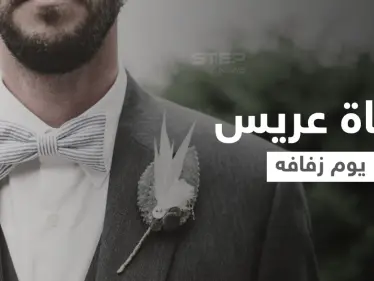 في مشهد مأساوي الفرح ينقلب عزاء.. عريس يلقى حتفه غرقاً يوم زفافه ومصادر تكشف التفاصيل - وكالة ستيب نيوز