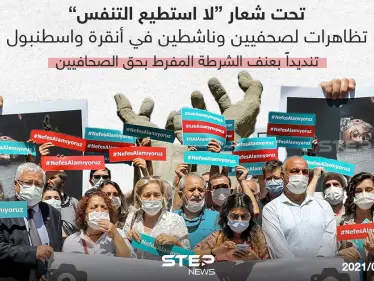 تظاهرات لصحفيين وناشطين تنديداً بعنف الشرطة التركية بحق الصحفيين - وكالة ستيب نيوز