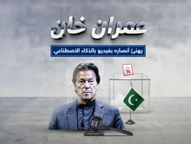 عمران خان يظهر للمرة الثانية بالذكاء الاصطناعي - وكالة ستيب نيوز