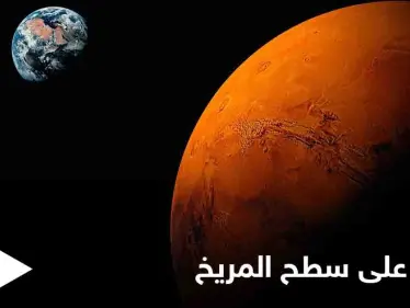 دليل على وجود الحياة في المريخ.. عالم أمريكي ينشر صورة تثير الجدل بشكل كبير - وكالة ستيب نيوز