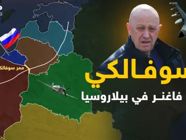 بولندا تعتقد أن ساعتها اقتربت على يد فاغنر..والسر بـ"ممر سوفَـالكي"! - وكالة ستيب نيوز