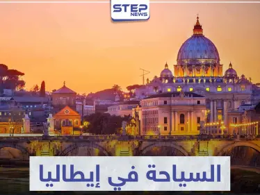 السياحة في إيطاليا .. تعرّف على أهم المناطق الأثرية و المعالم الحضارية - وكالة ستيب نيوز