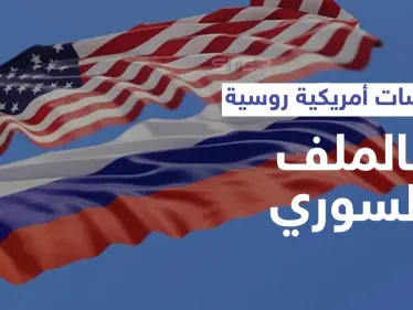 مفاوضات روسية أمريكية لبحث الحل السوري وصحيفة تكشف أوراق التفاوض التي ستحدد مستقبل البلاد - وكالة ستيب نيوز