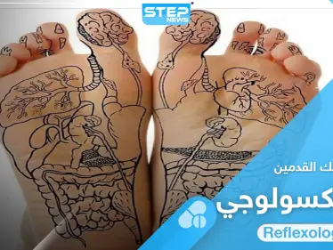 الريفلكسولوجي.. علم الشفاء الذاتي من خلال تدليك القدمين فوائده وطرق العلاج به - وكالة ستيب نيوز