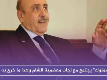 حصري| خوفًا من عودة الثورة .. "مملوك" يجتمع مع لجان معضمية الشام وهذا ما خرج به - وكالة ستيب نيوز