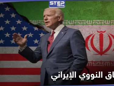 ظريف يتحدث عن ثلاثة أوامر تنفيذية يمكن لبايدن فيها رفع العقوبات.. ورسالة سعودية هامة لواشنطن - وكالة ستيب نيوز