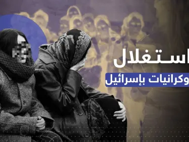 "الدعارة مقابل البقاء".. تقرير عبري يكشف استغلال اللاجئات الأوكرانيات في إسرائيل - وكالة ستيب نيوز