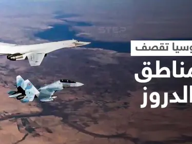 بالفيديو || قتلى بغارات روسية استهدفت "جبل الدروز" بريف إدلب الغربي - وكالة ستيب نيوز