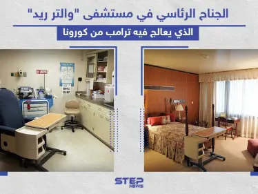 الجناح الرئاسي الذي يُعالج فيه ترامب من فيروس كورونا - وكالة ستيب نيوز