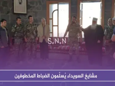 بالصور: مشايخ السويداء يُسلّمون الضباط المخطوفين دون معلومات عن مصير ابنهم المختطف - وكالة ستيب نيوز