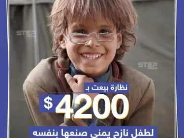 نظارة بيعت ب 4200 دولار لطفل نازح يمني صنعها بنفسه - وكالة ستيب نيوز