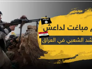 ليلة دامية في العراق .. قتلى من ميليشيا الحشد الشعبي بهجوم عنيف لـ داعش - وكالة ستيب نيوز