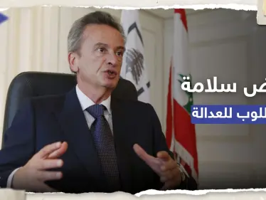 حاكم مصرف لبنان يغيب عن جلسة استجواب أوروبية وطلب قضائي باعتقاله - وكالة ستيب نيوز