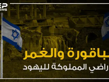 الباقورة والغمر أراضي اليهود في الأردن وقصة تعود لما يقارب المئة عام تعرف عليها! - وكالة ستيب نيوز